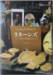 リターンズ 二十一世紀に先住民になること