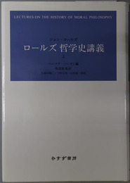 ロールズ哲学史講義