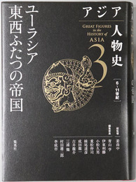 ユーラシア東西ふたつの帝国 アジア人物史 第３巻