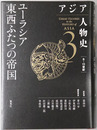 ユーラシア東西ふたつの帝国 アジア人物史 第３巻