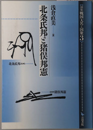 北条氏邦と猪俣邦憲 論集戦国大名と国衆３