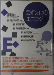 芸術文化のエコロジー 