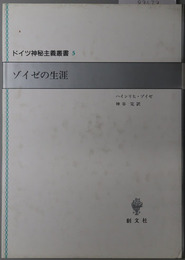 ゾイゼの生涯 ドイツ神秘主義叢書５