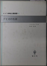 ゾイゼの生涯 ドイツ神秘主義叢書５