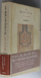 全訳カルミナ・ブラーナ ベネディクトボイエルン歌集