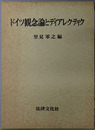 ドイツ観念論とディアレクティク