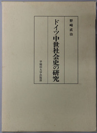 ドイツ中世社会史の研究