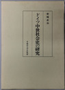 ドイツ中世社会史の研究