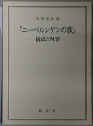 ニーベルンゲンの歌 構成と内容