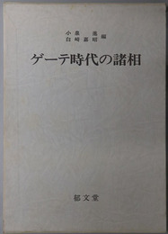 ゲーテ時代の諸相 木村直司教授還暦記念論文集