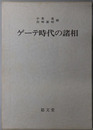 ゲーテ時代の諸相 木村直司教授還暦記念論文集