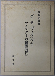 ゲーテ「ヴィルヘルム・マイスターの遍歴時代」 