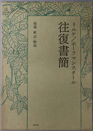 往復書簡 リルケ／ホーフマンスタール