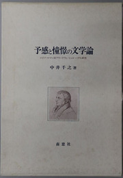 予感と憧憬の文学論 ドイツ・ロマン派フリードリヒ・シュレーゲル研究
