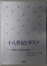 十八世紀のドイツ ゲーテ時代の社会的背景