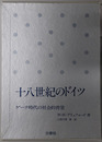 十八世紀のドイツ ゲーテ時代の社会的背景