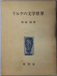 リルケの文学世界 
