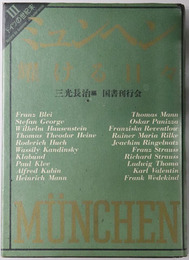 ミュンヘン耀ける日々 ドイツの世紀末 第３巻