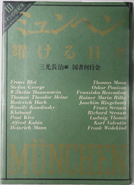 ミュンヘン耀ける日々 ドイツの世紀末 第３巻