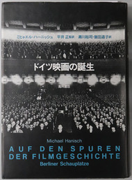 ドイツ映画の誕生 