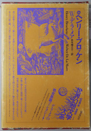 ヘンリー・ブロッケン 世界幻想文学大系 第３６巻