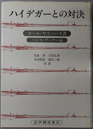 ハイデガーとの対決 