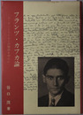 フランツ・カフカ論 ユーデントゥームとの関係を中心に
