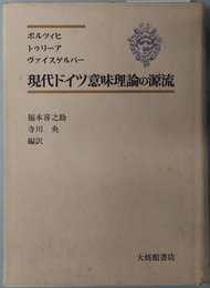 現代ドイツ意味理論の源流 