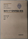 現代ドイツ意味理論の源流 