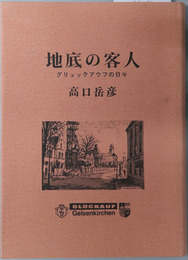 地底の客人 グリュックアウフの日々