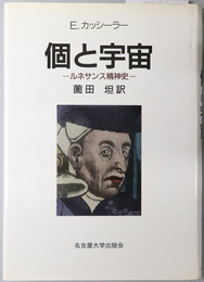 個と宇宙 ルネサンス精神史