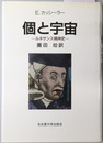 個と宇宙 ルネサンス精神史