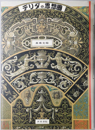 デリダの思想圏 