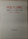 詩誌ポエトロア（季刊） 現代ドイツ詩特集