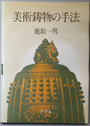 美術鋳物の手法