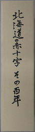 北海道の赤十字その百年