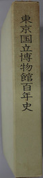 東京国立博物館百年史 