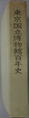東京国立博物館百年史 