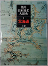 角川日本地名大辞典 北海道 上：地名編／下巻：総説・地誌編・資料編
