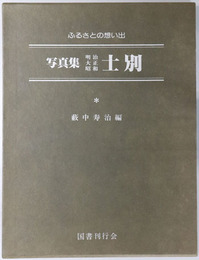 写真集明治大正昭和士別 ふるさとの想い出２１８