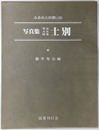 写真集明治大正昭和士別 ふるさとの想い出２１８