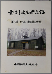 士別よもやま話 正・続合本 復刻拡大版：士別市郷土研究会創立五十周年記念