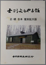 士別よもやま話 正・続合本 復刻拡大版：士別市郷土研究会創立五十周年記念