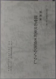近世の氷見町と庶民のくらし 特別展（氷見市近世史料集成 第１５冊）