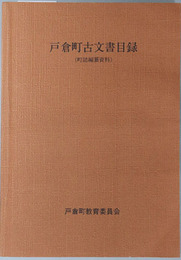 戸倉町古文書目録 町誌編纂資料