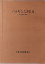 戸倉町古文書目録 町誌編纂資料