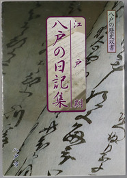 江戸期八戸の日記集 八戸の歴史双書