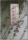 江戸期八戸の日記集 八戸の歴史双書