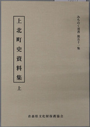 上北町史資料集 ［みちのく双書 第５１～５３集］
