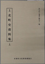 上北町史資料集 ［みちのく双書 第５１～５３集］